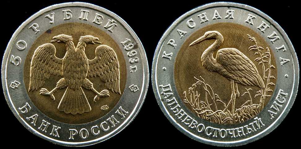 50 рублей 1993 Красная книга. Дальневосточный аист.