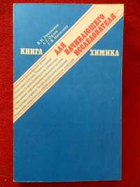 Книга для начинающего исследователя химика. Романенко, Орлов, Никитина