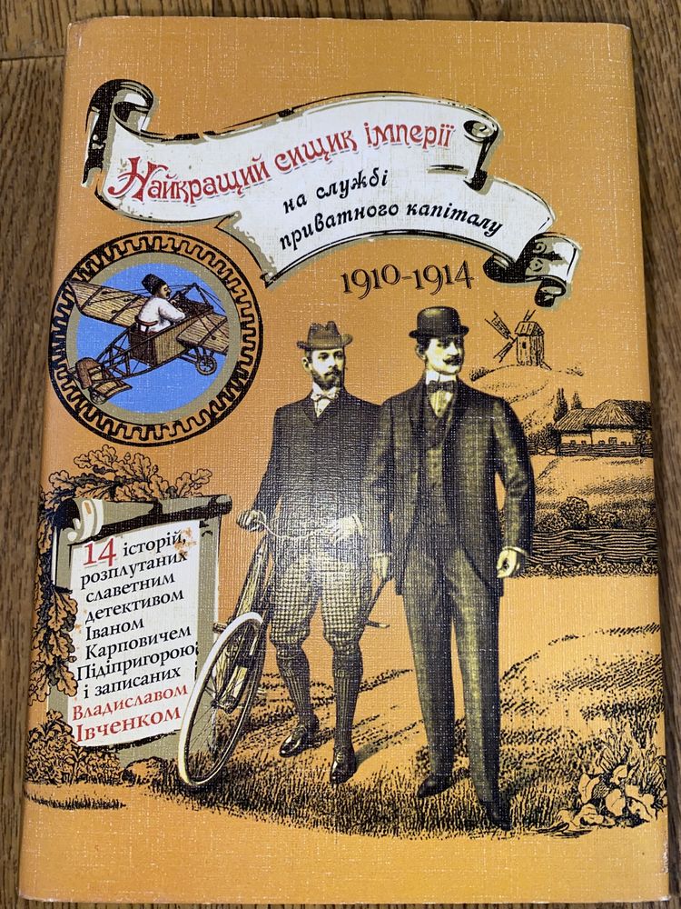 Книга Найкращий сищик імперії на службі приватного капіталу. Івченко