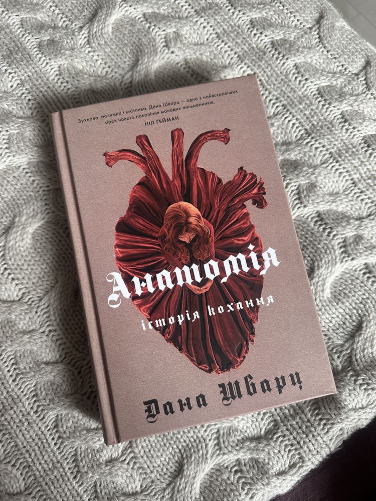 Дана Шварц «Анатомія: історія кохання»
