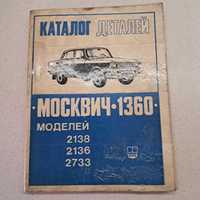Каталог деталей Москвич 1360 модельь 2138 2136 2133