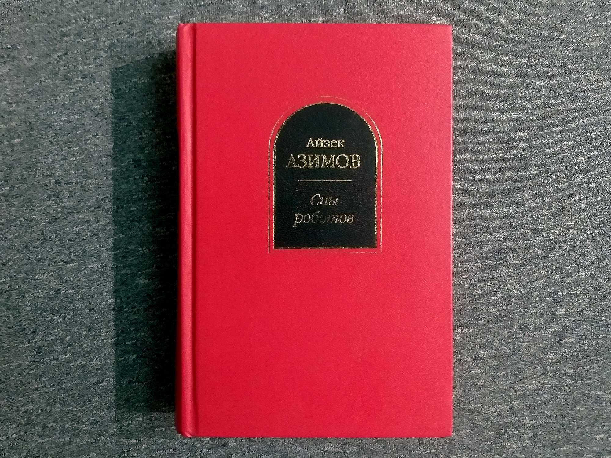 Сборник "СНЫ РОБОТОВ" Айзек Азимов "Шедевры фантастики" ЭКСМО Оригинал