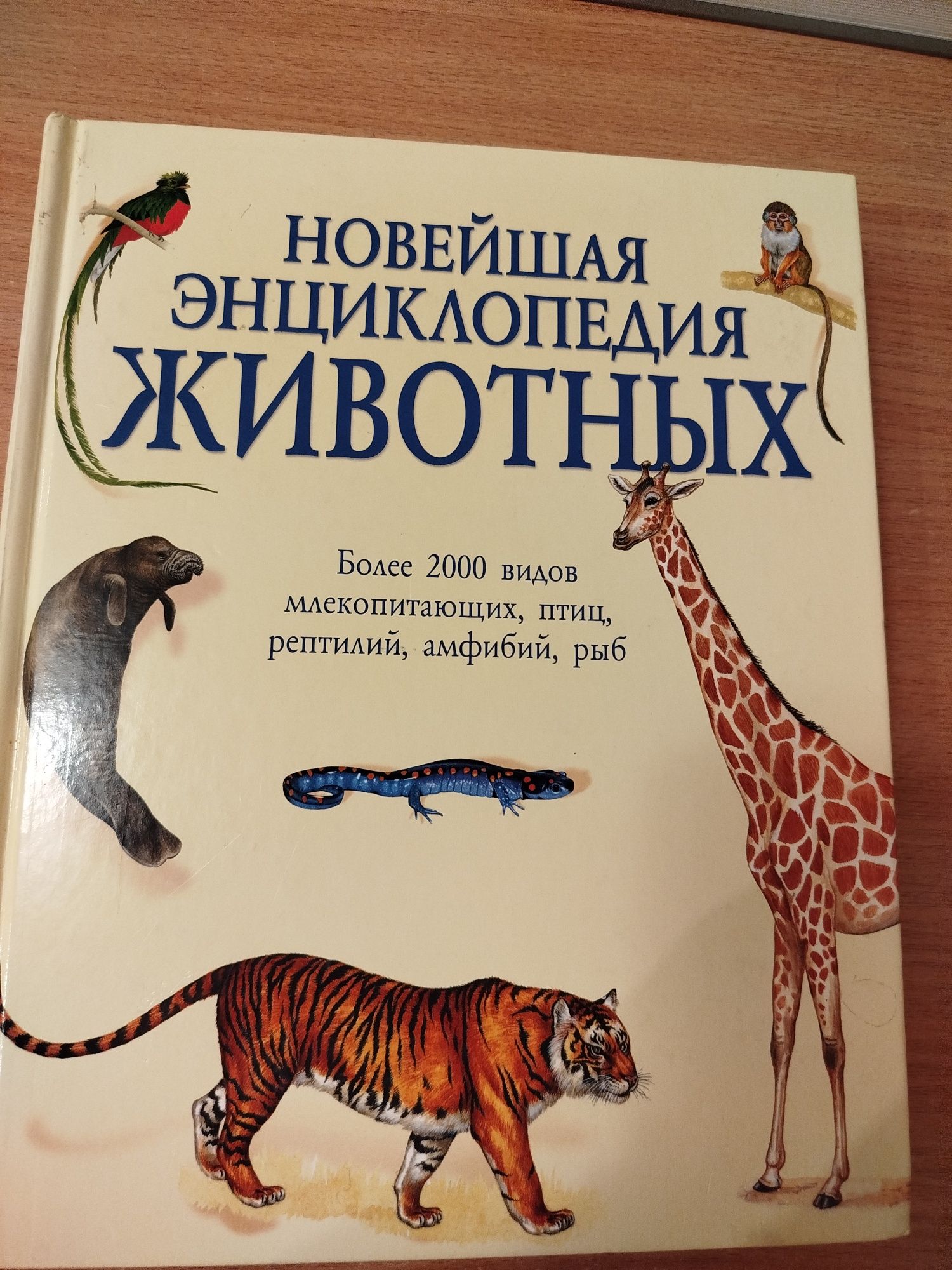 Новейшая энциклопедия животных