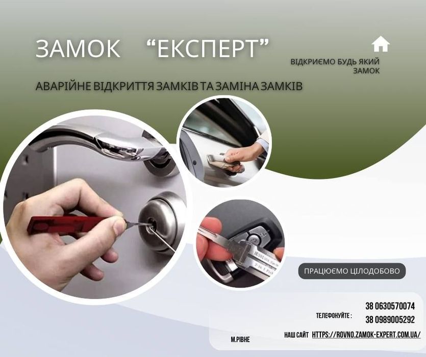 Аварійне відкриття замків