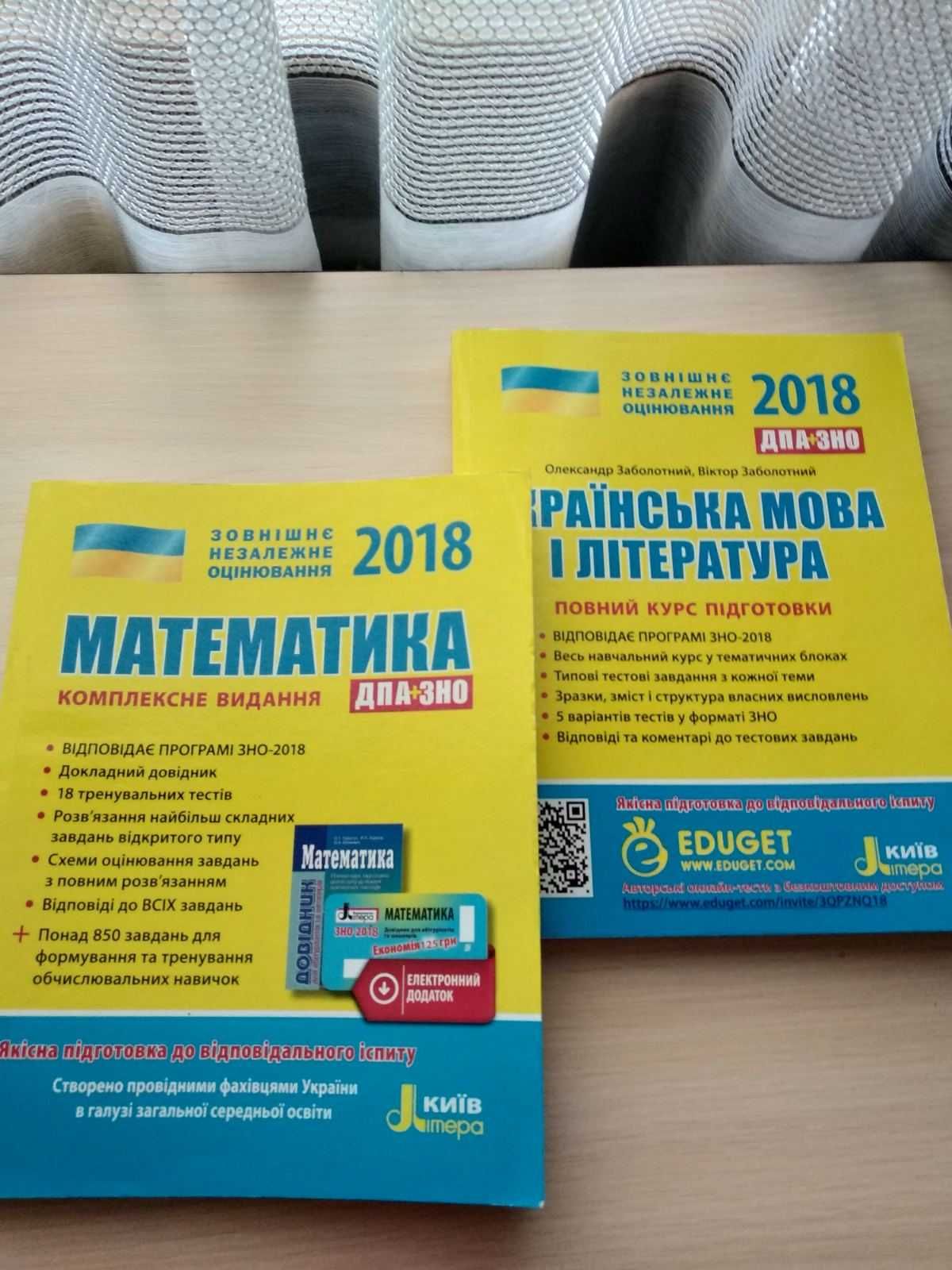 ЗНО 2018 ( математика, українська мова і література )