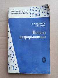 книга начало информатики