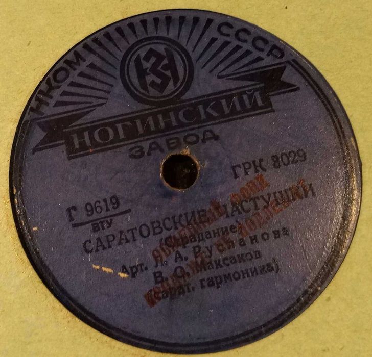 Старинная винил. пластинка 1939 г. Вот мчится тройка, Сарат. частушки.