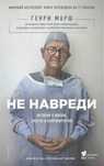 Генри Марш. Не навреди. Истории о жизни, смерти и нейрохирургии