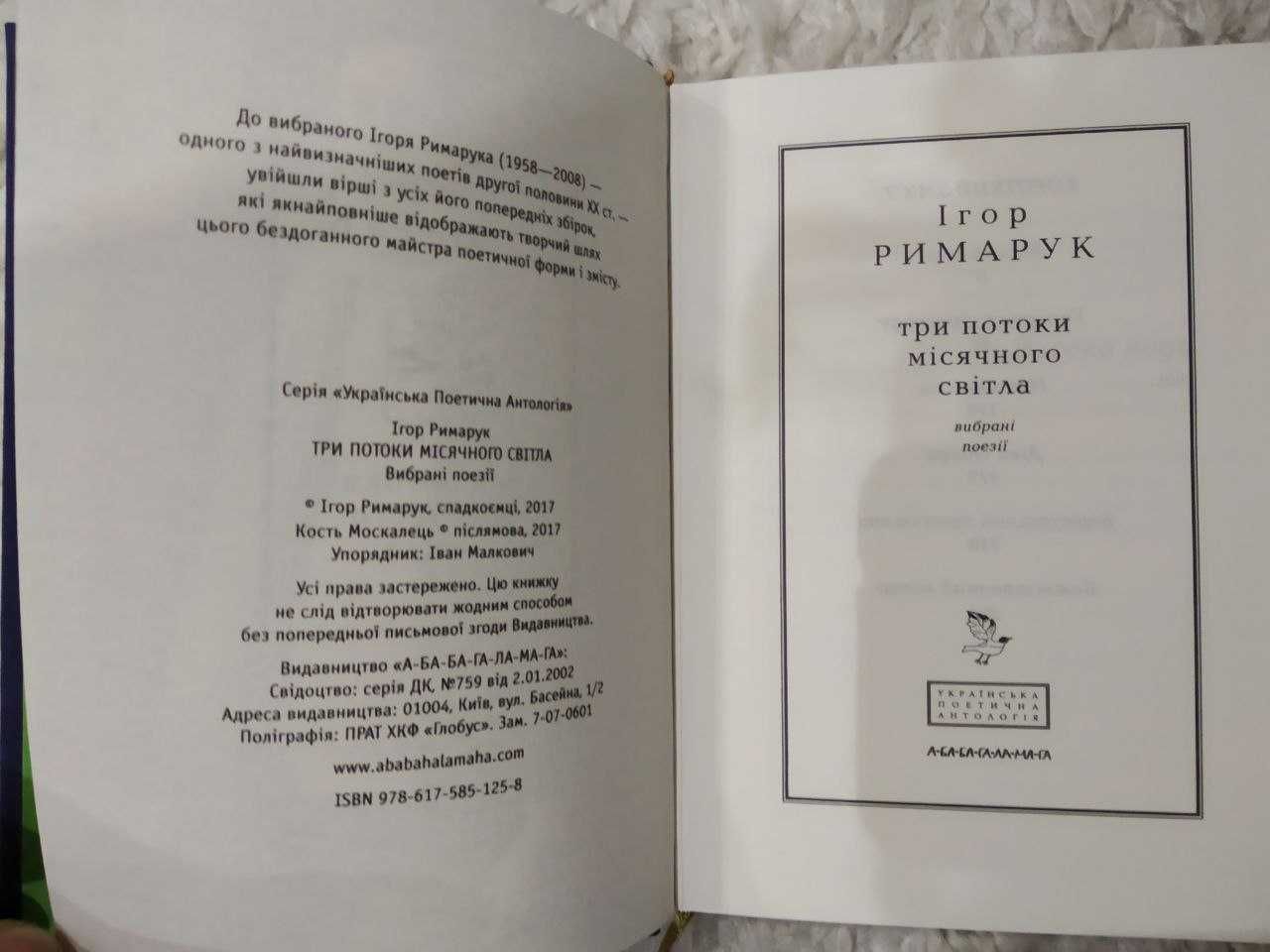 Ігор Римарук - Три потоки місячного світла