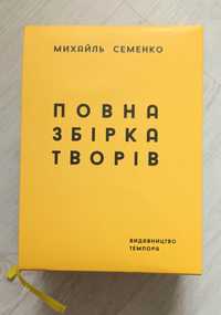 Повна збірка творів М. Семенка