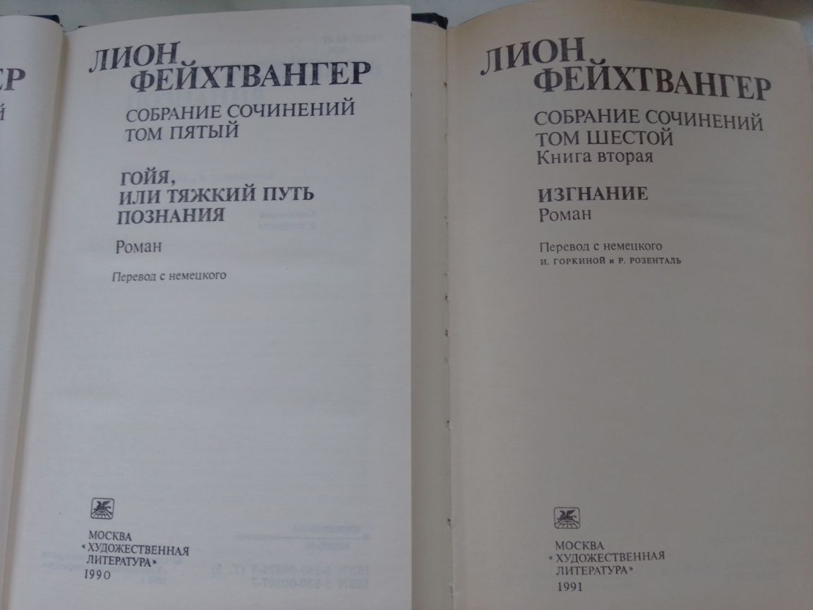 Фейхтвагнер Лион. Собрание сочинений разных лет издания.