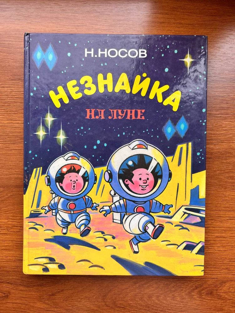 Незнайка на луне