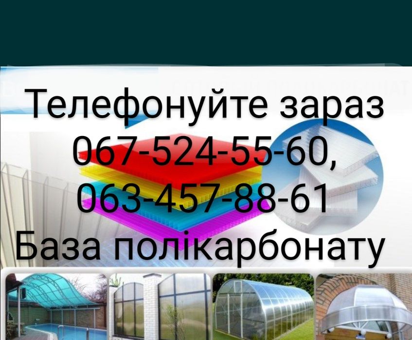 Полікарбонат Бровари ТЕПЛИЦІ - сотовый монолитный поликарбонат Бровары