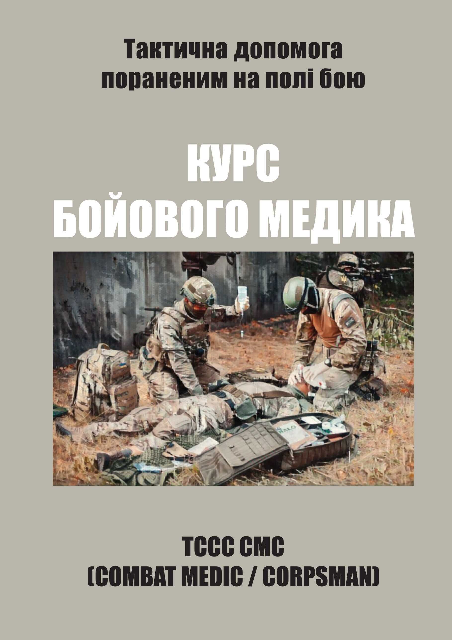 MARCH. Тактична медицина. "Курс бойового медика". TCCC-CMC
