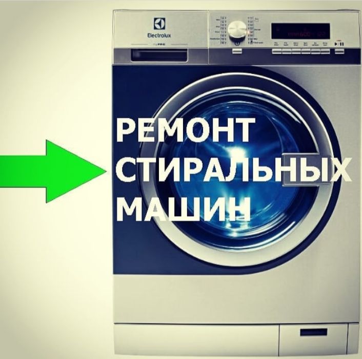 Ремонт стиральных машин стиралок ремонт пральних машин
