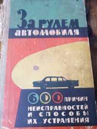 Книга 1966г. За рулем автомобиля 600 неисправностей