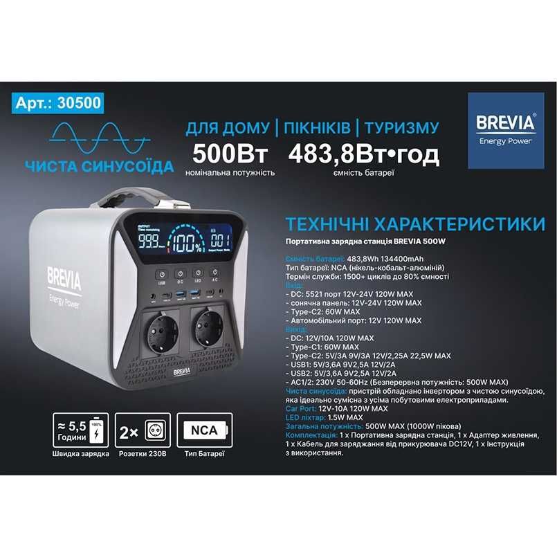 Зарядна станція Brevia 500W NCA (30500PS)