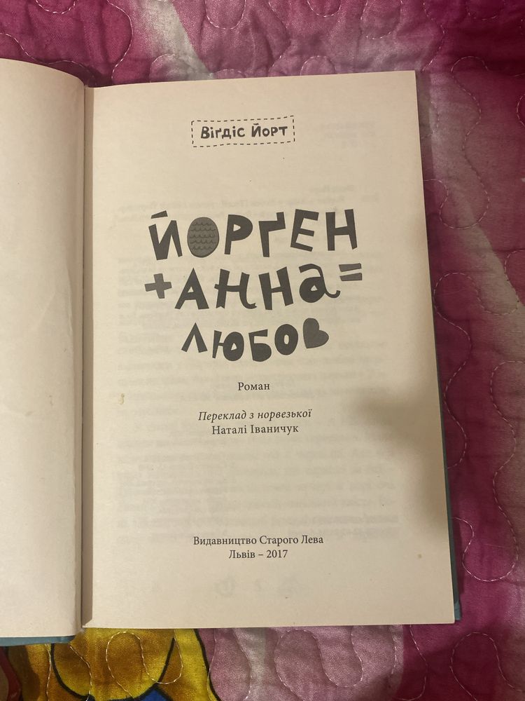 Книга Йорґен+Анна=любов