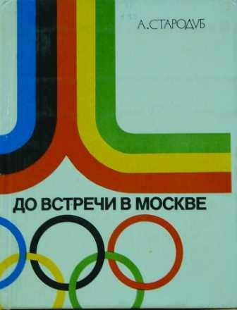 Стародуб А.Э."До встречи в Москве(Олимпиада 80) в ид.сост.Харьков.