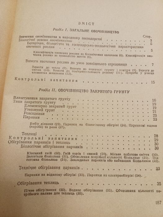 Підручник Овочівництво 1957 рік Д.П.Юхимчук