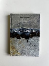 Скрипниківка / Сергій Жадан (нова книга з видавництва)