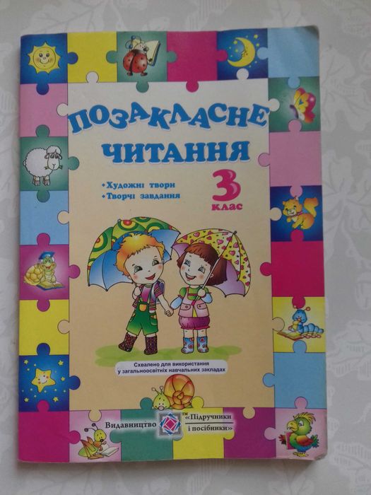 Позакласне читання. 3 класс