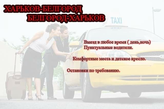 Попутчики Харьков Белгород