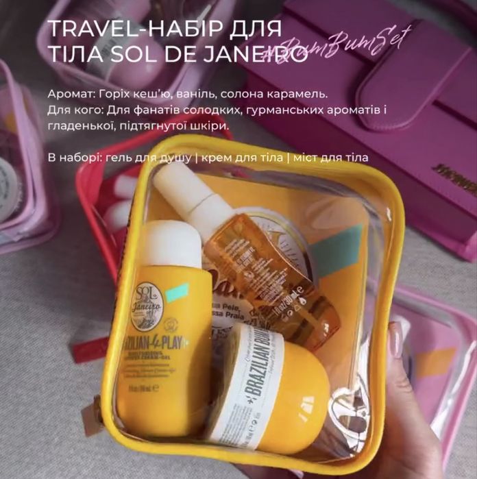 Набір для тіла Sol de Janeiro