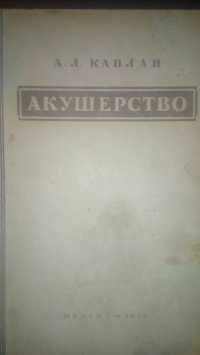 Акушерство! Гинекология ! РАРИТЕТЫ ! 2 книги !СУПЕРЦЕНА !