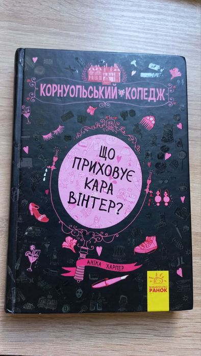 Книга "Що приховує Кара Вінтер"