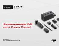 DJI серії Osmo Pocket | ВСІ МОДЕЛІ