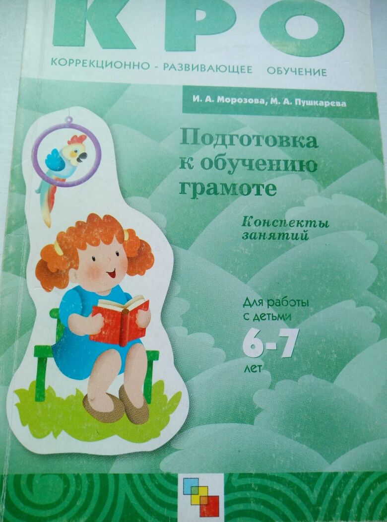 Продам методическую литературу для подготовки детей к школе в домашних