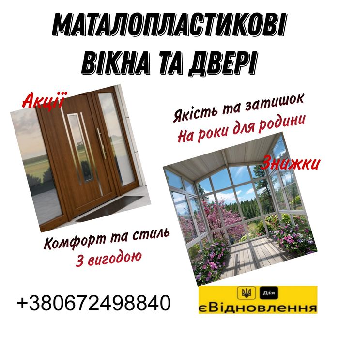 Вікна, двері, балкони з металопластику. Монтаж під ключ