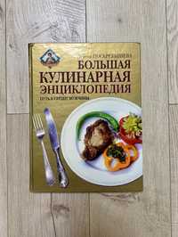 Книга Кулинарнвая енциклопедия