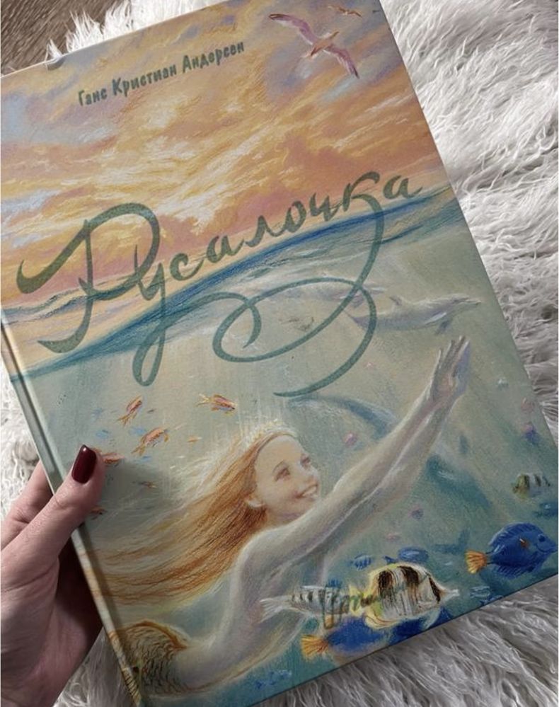 Книга детская русалочка с великолепными иллюстрациями