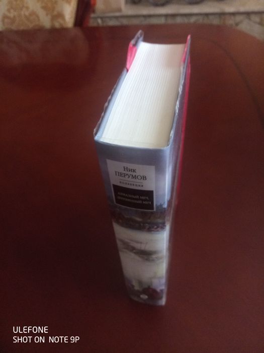 Ник Перумов - Алмазный меч, Деревянный меч