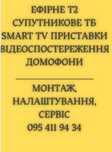 Ефірне Т2+Супутникове ТВ+SMART TV BOX + Відеоспостереження