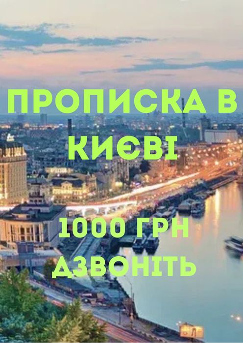 Прописка в Киеве. 1000 Недорого оформить прописку. Звоните Киев, КИЇВ.