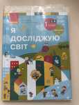 Я Досліджую Світ 1 клас частина 1 Бібік, Бондарчук