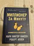 Миллионер за минуту. Прямой путь к богатству