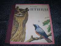 Н.Сладков Птицы. Орнитология в картинках. Худ.Р.Варшамов. 1984г