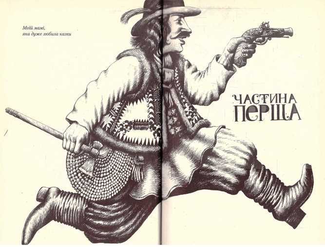 Олександр Гаврош.Розбійник Пинтя у Заклятому місті. 2016 р