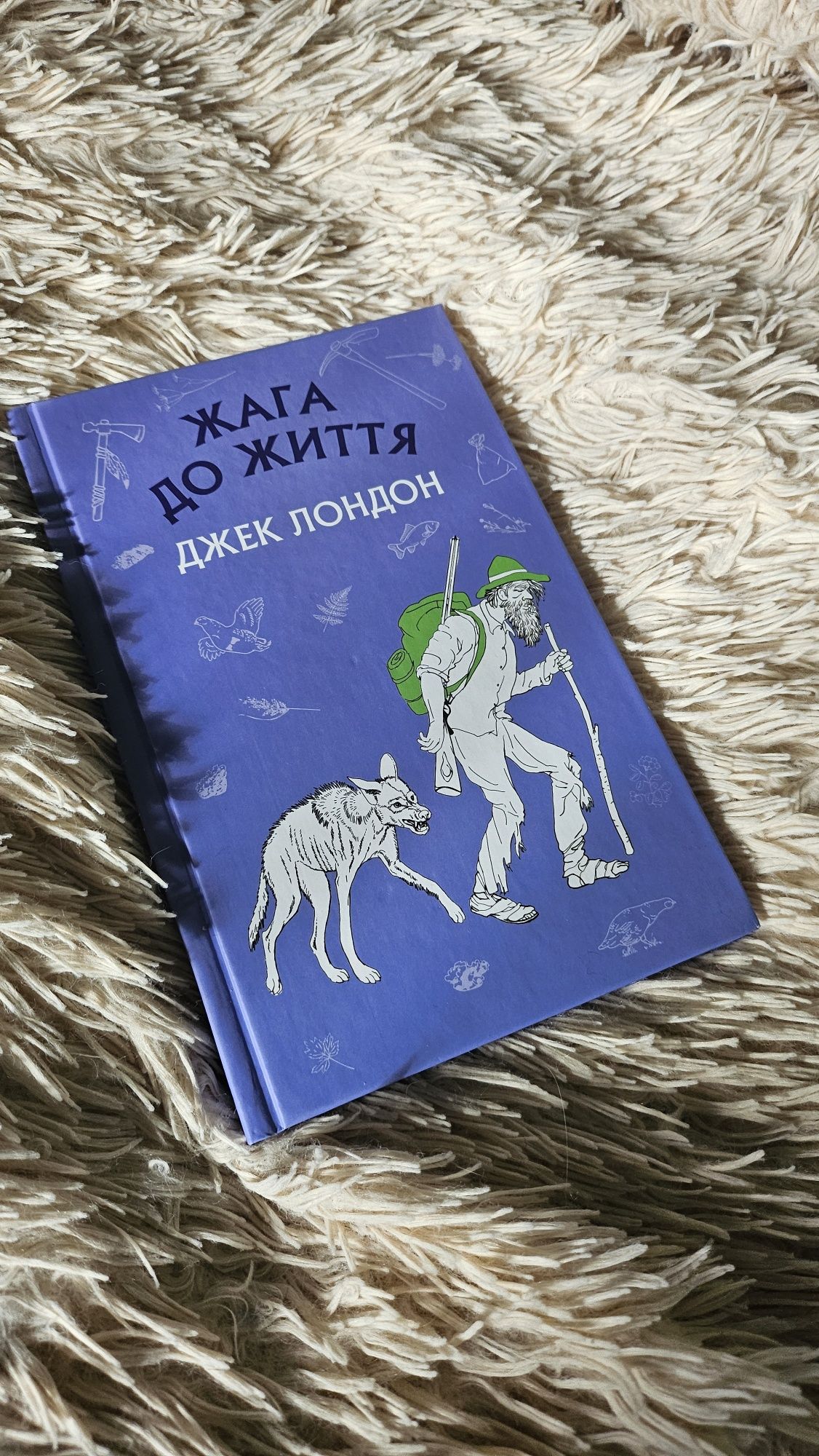 Джек Лондон Жага до життя книга про тварин