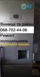 Ремонт холодильників Вінниця