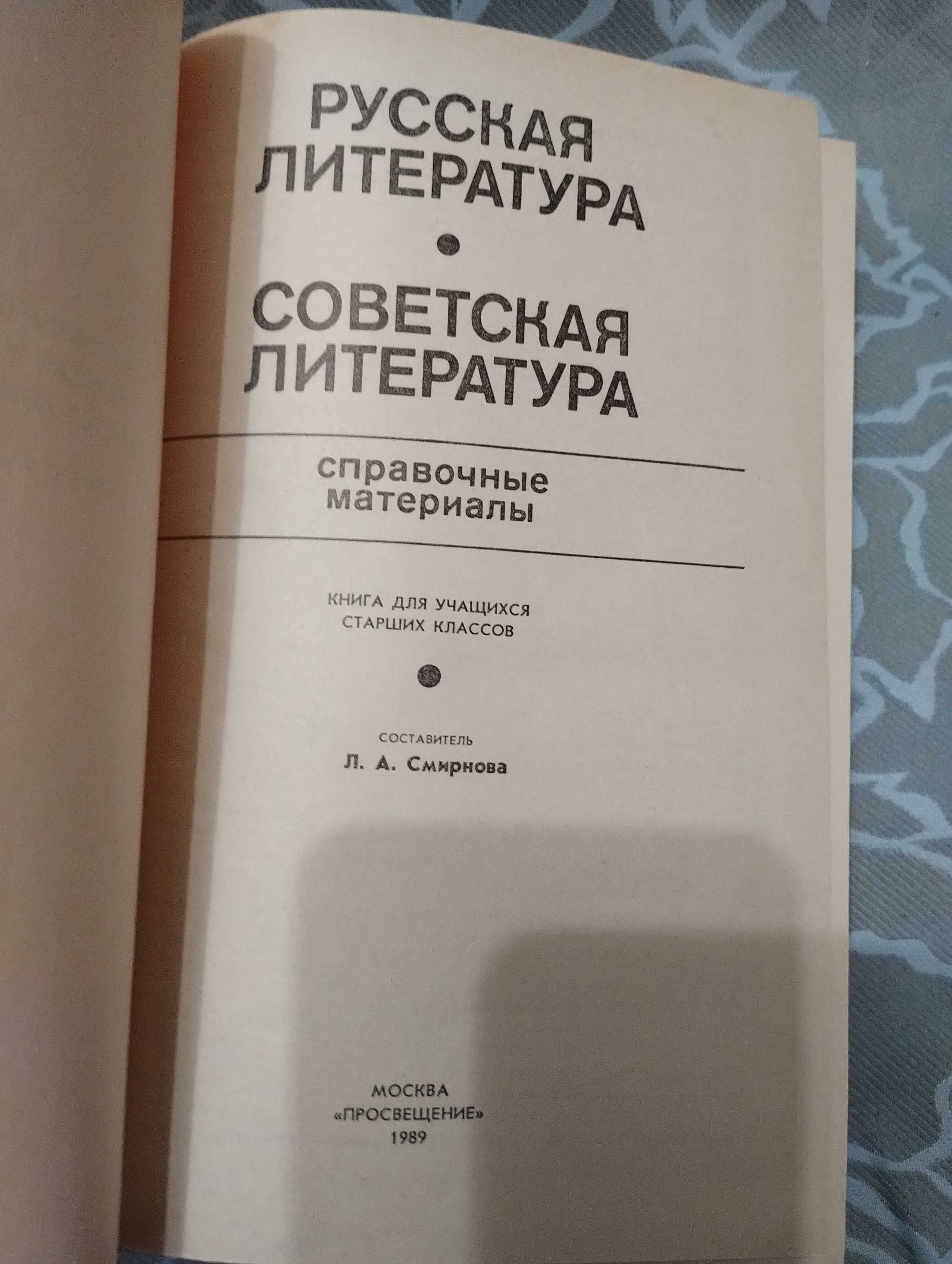 Справочные материалы Русская литература. Советская литература. 1989 г.