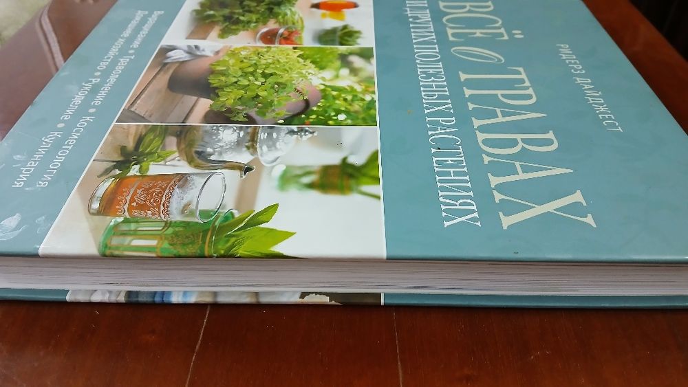 Все о травах и других полезных растениях Ридерз Дайджест Новая