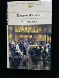 Теодор Драйзер. Финансист, 2009