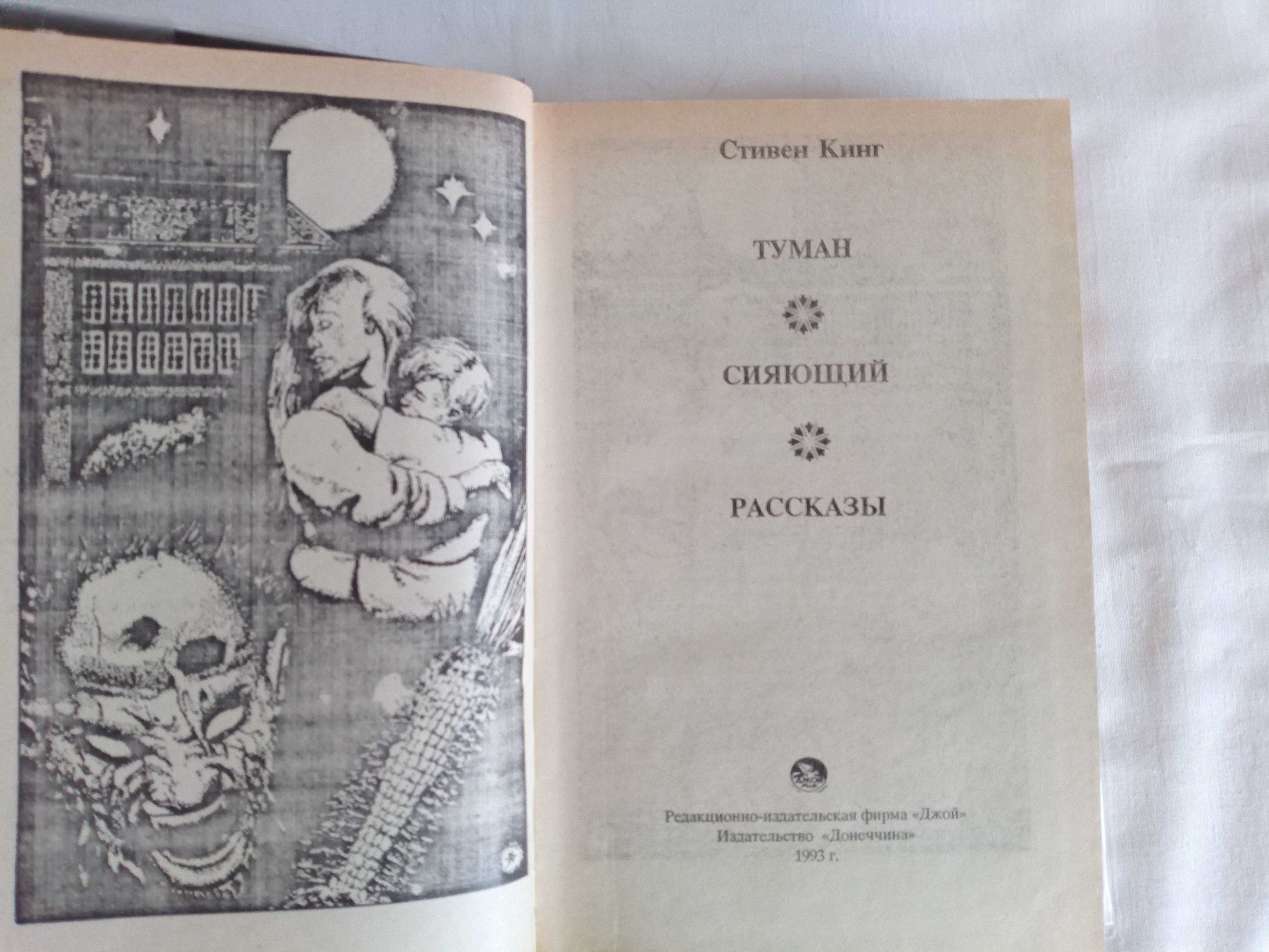 Стивен Кинг: Туман,Сияющий, Дорожные работы, Бегущий человек, рассказы