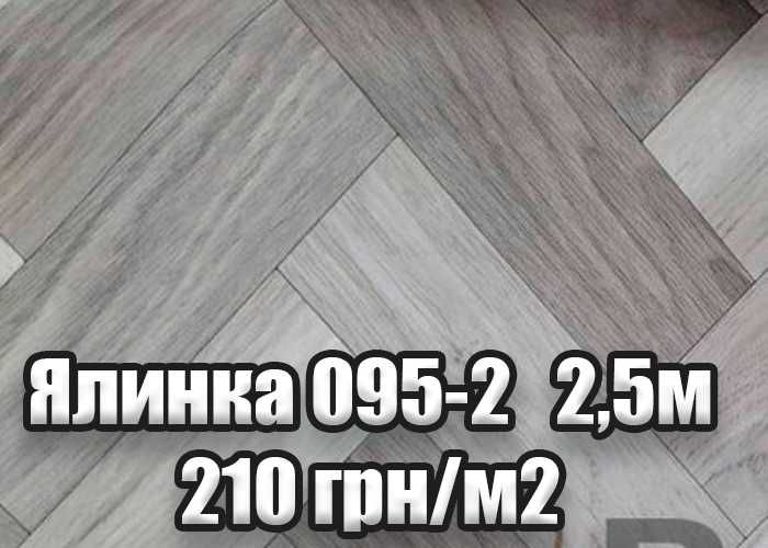 Лінолеум від 190 грн/м2 в Одесі НАЙНИЖЧА ЦІНА