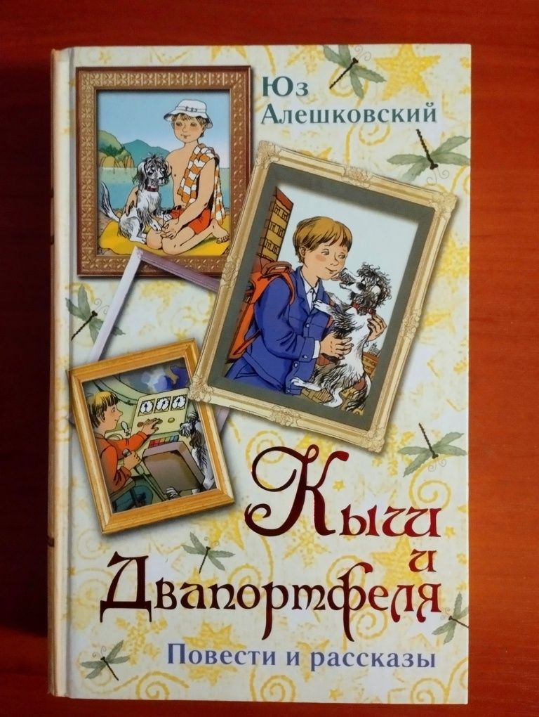 ЮЗ Алешковский "Кыш и Двапортфеля".Новая.